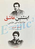کتاب دست دوم انیشتین عاشق (عاشقانه ای علمی) تالیف دنیس اوربی ترجمه فیروزه مقدم-در حد نو