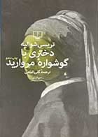 کتاب دست دوم دختری با گوشواره ی مروارید تالیف تریسی شوالیه ترجمه گلی امامی-در حد نو
