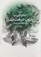 کتاب دست دوم بارون درخت نشین تالیف ایتالو کالوینو  ترجمه پرویز شهدی-در حد نو