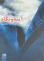کتاب دست دوم آینه و نگاه تالیف رضا محمدی  
