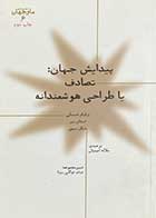 کتاب دست دوم پیدایش جهان:تصادف یا طراحی هوشمندانه -در حد نو  