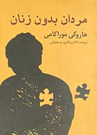 کتاب دست دوم مردان بدون زنان تالیف هاروکی موراکامی ترجمه ناکتا رودگری-در حد نو  