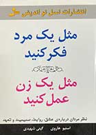 کتاب دست دوم مثل یک مرد فکر کنید مثل یک زن عمل کنید تالیف استیو هاروی ترجمه گیتی شهیدی-در حد نو  