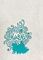 کتاب دست دوم مقالات شمس تبریزی (ناز و نیاز) تالیف داوود غفارزادگان