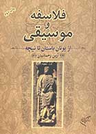 کتاب دست دوم فلاسفه و موسیقی تالیف آرین رحمانیان  