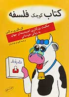کتاب دست دوم کتاب کوچک فلسفه تالیف گریگوری برگمن ترجمه کیوان قبادیان-در حد نو  