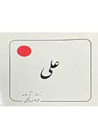 کتاب دست دوم علی تالیف محمد رضا حکیمی-در حد نو
