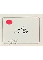 کتاب دست دوم پیامبرتالیف محمد رضا حکیمی-در حد نو