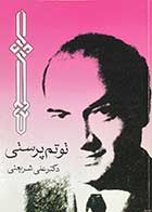  کتاب دست دوم توتم پرستی تالیف دکتر علی شریعتی-در حد نو  