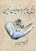 کتاب دست دوم باغ پیامبر و خدایان زمین تالیف جبران خلیل جبران ترجمه سیمین پناهی فرد-در حد نو