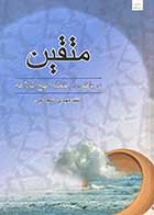 کتاب دست دوم متقین دریافتی از خطبه نهج البلاغه تالیف مهدی شجاعی-در حد نو