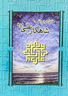 کتاب دست دوم خطبه بی الف شاهکار علی (ع) تالیف حامد رحمت کاشانی