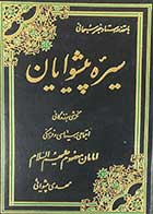 کتاب دست دوم سیره پیشوایان تالیف مهدی پیشوائی
