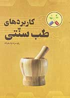کتاب دست دوم کاربرد های طب سنتی تالیف رقیه مراد نژاد بقرآباد-در حد نو  