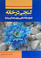 کتاب دست دوم گنجی در خانه تالیف صبا سالمی-در حد نو  