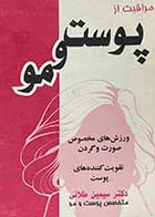 کتاب دست دوم مراقبت از پوست و مو تالیف سیمین طلائی  