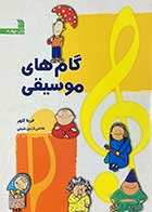 کتاب دست دوم گام های موسیقی تالیف فریبا کلهر-در حد نو 