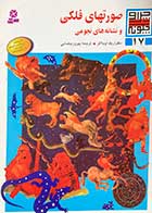 کتاب دست دوم صورتهای فلکی و نشانه های نجومی  تالیف اریک اوبلاکر ترجمه بهروز بیضایی 