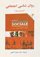 کتاب دست دوم روانشناسی اجتماعی  ویرایش دوم تالیف حمزه گنجی