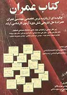 کتاب دست دوم کتاب عمران - چکیده ای از پانزده درس تخصصی مهندسی عمران همراه با حل تشریحی شش دوره آزمون کارشناسی ارشد