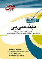 کتاب دست دوم مهندسی پی دکتر مهراب جسمانی -در حد نو  
