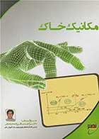 کتاب دست دوم مکانیک خاک نصیر تالیف احد باقرزاده-در حد نو   
