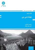 کتاب دست دوم مهندسی پی پوران پژوهش -در حد نو   
