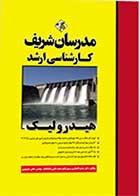 کتاب دست دوم  هیدرولیک مدرسان شریف-در حد نو   