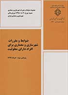 کتاب دست دوم ضوابط و مقررات شهرسازی برای معلولین-در حد نو  