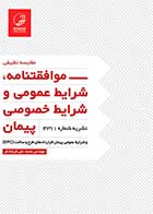 کتاب دست دوم موافقتنامه شرایط عمومی و شرایط خصوصی پیمان-در حد نو  