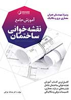 کتاب دست دوم آموزش نقشه خوانی ساختمان-در حد نو  