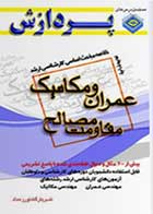 کتاب دست دوم خلاصه مباحث کارشناسی ارشد مقاومت مصالح-در حد نو   