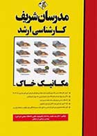 کتاب دست دوم مکانیک خاک مدرسان شریف-در حد نو 