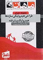 کتاب دست دوم طراحی هیدرولیکی سازه ها (هیدرولیک پیشرفته) دکتری ماهان-در حد نو  