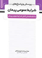 کتاب دست دوم پرسش و پاسخ ‌های شرایط عمومی پیمان-در حد نو   