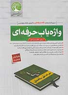 کتاب دست دوم واژه یاب حرفه ای آزمون نظارت سری عمران-در حد نو   