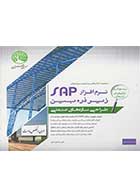کتاب دست دوم  نرم افزار SAP زیر ذره بین طراحی سازه های صنعتی جلد 1-در حد نو   