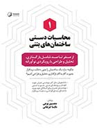 کتاب دست دوم محاسبات دستی ساختمان های بتنی (۱) منصور نوعی و مایسا جرجانی-در حد نو 