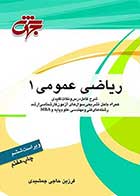 کتاب دست دوم ریاضی عمومی 1 و 2  فرزین حاجی جمشیدی -در حد نو   