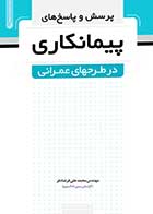 کتاب دست دوم پرسش و پاسخ ‌های پیمانکاری در طرح‌ های عمرانی-در حد نو  