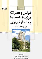 کتاب دست دوم مجموعه قوانین و مقررات مرتبط با سیما و منظر شهری-در حد نو