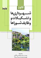 کتاب دست دوم قانون شهرداری ‌ها و تشکیلات و وظایف شوراها-در حد نو 