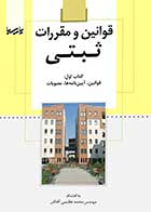 کتاب دست دوم قوانین و مقررات ثبتی (کتاب اول) -در حد نو   