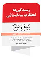 کتاب دست دوم رسیدگی به تخلفات ساختمانی -در حد نو   