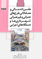 کتاب دست دوم مقررات مالی و معاملاتی طرحهای عمرانی و غیر عمرانی شهرداری ها -در حد نو  
