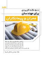 کتاب دست دوم ۵۰۰ نکته برای مهندسان عمران و پیمانکاران -در حد نو  