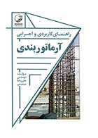 کتاب دست دوم آموزش و نحوه اجرای آرماتوربندی-در حد نو   