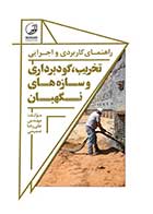 کتاب دست دوم راهنمای کاربردی و اجرایی تخریب‌ گودبرداری و سازه ‌های نگهبان-در حد نو  