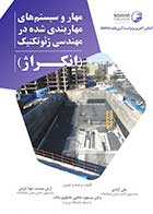 کتاب دست دوم  مهار و سیستم‌ های مهاربندی شده در مهندسی ژئوتکنیک (انکراژ)-در حد نو  