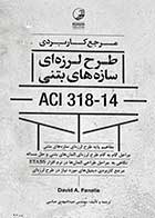 کتاب دست دوم طرح لرزه ‌ای سازه ‌های بتنی ACI 318-14-در حد نو  